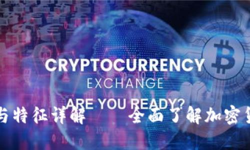加密货币的类型与特征详解——全面了解加密货币的发展与应用