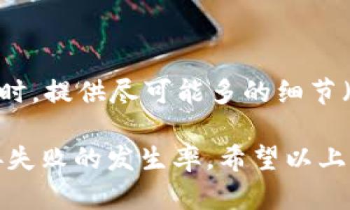 xiaotiaotpWallet连接服务器失败的原因分析与解决方案/xiaotiao
tpWallet, 连接问题, 服务器失败, 解决方案/guanjianci

在数字货币和区块链技术快速发展的今天，各类钱包应用成为用户进行交易、存储和管理数字资产的重要工具。tpWallet作为一款相对流行的数字钱包，拥有丰富的功能和用户基础。然而，用户在使用tpWallet时，有时可能会遇到连接服务器失败的问题，这不仅影响了用户体验，也可能导致交易的延迟和不便。本文将详细分析tpWallet连接服务器失败的原因并提供相关解决方案，同时探讨一些常见相关问题。

一、tpWallet连接服务器失败的常见原因

在任何网络应用程序中，连接服务器失败的原因可能多种多样，tpWallet也不例外。以下是一些常见的原因：

h41. 网络连接不稳定/h4
用户的设备网络连接不稳定或者信号微弱会导致tpWallet无法顺利连接到服务器。用户需要确保其使用的Wi-Fi或移动数据网络是畅通的。尝试重启路由器或者切换到其他网络连接（如移动数据）可能会有所帮助。

h42. 服务器维护或故障/h4
tpWallet的服务器可能正在进行维护，或者在特定情况下服务器发生故障，导致无法正常响应请求。这通常是暂时的，用户可以稍候再试。建议用户关注tpWallet的官方公告和社交媒体平台，以获取关于服务器状态的最新消息。

h43. 软件版本过旧/h4
使用过旧版本的tpWallet也可能导致与服务器连接失败的问题。开发者会定期发布更新，以修复漏洞和性能。用户应当定期检查应用商店，确保其软件版本为最新，并及时进行更新。

h44. 防火墙或安全软件干扰/h4
某些防火墙或安全软件可能会限制tpWallet的网络连接。这可能是在用户的设备或网络路由器上设置的安全选项，用户可以尝试临时禁用这些安全软件或在其设置中添加tpWallet为可信任的应用。

h45. 账户权限问题/h4
如果用户的tpWallet账户存在异常（如被盗用、冻结等），可能会导致无法连接服务器。用户可以通过其他设备或方式登录账户进行检查，并根据提示采取相应的措施。

h46. 地理位置限制/h4
某些地区可能受到网络限制或法律法规的影响，导致tpWallet无法正常连接。用户可以尝试使用VPN服务，以改变其IP地址和地理位置，从而访问tpWallet的服务。

二、解决tpWallet连接服务器失败的方法

针对上述提到的各种可能原因，用户可以采取以下步骤进行问题排查和解决：

h41. 检查网络连接/h4
作为第一步，用户应确认网络连接的有效性。可以尝试打开其他应用程序或网页以检查网络是否正常。如果发现网络不稳定，可以尝试重新连接Wi-Fi或者重启设备。

h42. 查看服务器状态/h4
用户可以访问tpWallet的官方网站或者其官方社交媒体页面，以了解服务器当前的状态。如果服务器正在维护或遇到故障，用户只能静待服务恢复。

h43. 更新软件版本/h4
更新tpWallet至最新版本可以解决许多潜在的问题。用户可以在应用商店查找并下载最新版本，确保所有功能正常工作。

h44. 修改防火墙设置/h4
如果用户的防火墙和安全软件影响了tpWallet的连接，可以考虑在程序设置中添加tpWallet为例外，或者暂时禁用防火墙进行测试。若确认是防火墙问题，用户需要相应调整以确保安全与功能正常。

h45. 检查账户状态/h4
通过其他终端设备访问tpWallet，检查账户的状态是否正常。如果发现账户有异常情况，要及时联系客服解决问题。

h46. 使用VPN/h4
如果是由于地区限制导致的连接失败，用户可以尝试使用VPN服务。通过更换IP地址，用户可能能够稳定地连接到tpWallet的服务器。

三、问答环节

h4问题1：tpWallet连接失败后，我应该第一时间做什么？/h4

在遇到tpWallet连接失败的问题时，用户应该首先检查设备的网络连接。确认设备是否连接到互联网，如果是Wi-Fi，检查信号是否稳定。其次，用户可以尝试访问其他网页或应用，判断是否整个网络出了问题。如果网络正常，接下来的步骤是查看tpWallet应用的状态，可能需要联系官方客服获取帮助。此外，保持耐心，处理此类问题往往需要时间。

h4问题2：我该如何确认tpWallet的服务器是否正常？/h4

要确认tpWallet的服务器状态，用户可以通过几种方式来获取信息。首先，可以访问tpWallet官方网站，通常会在网站上发布有关服务器状态的公告。其次，关注tpWallet的官方社交媒体账户（如Twitter、Facebook等），因为开发团队可能会在这些渠道上实时更新信息。另外，用户还可以加入tpWallet的社群或论坛，与其他用户交流获取最新消息。

h4问题3：更新tpWallet之后还有问题，我该怎么做？/h4

如果更新了tpWallet应用程序仍然无法连接到服务器，用户可以尝试卸载后再重新安装应用，这样可以清除可能存在的缓存和错误数据。如果问题依然存在，建议用户尝试在其他设备上登录其账户，确认问题是不是真正出在应用程序上。同时，可以联系tpWallet的客服支持，寻求更专业的帮助以解决问题。

h4问题4：tpWallet是否有技术支持，可以帮助解决连接问题？/h4

是的，tpWallet通常会提供技术支持，以帮助用户处理各种技术问题。如果用户在连接服务器时遇到困难，可以通过tpWallet的网站找到支持页面，提交问题票或在线联系客服。在联系技术支持时，提供尽可能多的细节（例如设备型号、系统版本、具体错误消息等）将有助于加快问题的解决速度。

总结而言，tpWallet连接服务器失败的原因涉及网络、软件、账户等多个方面，针对不同原因采取相应的解决措施至关重要。务必保持软件的更新，并定期检查账户及网络状态，能够有效降低连接失败的发生率。希望以上的分析与解答能够帮助用户顺利使用tpWallet进行数字资产的管理与交易。