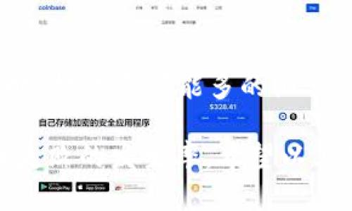 xiaotiaotpWallet连接服务器失败的原因分析与解决方案/xiaotiao
tpWallet, 连接问题, 服务器失败, 解决方案/guanjianci

在数字货币和区块链技术快速发展的今天，各类钱包应用成为用户进行交易、存储和管理数字资产的重要工具。tpWallet作为一款相对流行的数字钱包，拥有丰富的功能和用户基础。然而，用户在使用tpWallet时，有时可能会遇到连接服务器失败的问题，这不仅影响了用户体验，也可能导致交易的延迟和不便。本文将详细分析tpWallet连接服务器失败的原因并提供相关解决方案，同时探讨一些常见相关问题。

一、tpWallet连接服务器失败的常见原因

在任何网络应用程序中，连接服务器失败的原因可能多种多样，tpWallet也不例外。以下是一些常见的原因：

h41. 网络连接不稳定/h4
用户的设备网络连接不稳定或者信号微弱会导致tpWallet无法顺利连接到服务器。用户需要确保其使用的Wi-Fi或移动数据网络是畅通的。尝试重启路由器或者切换到其他网络连接（如移动数据）可能会有所帮助。

h42. 服务器维护或故障/h4
tpWallet的服务器可能正在进行维护，或者在特定情况下服务器发生故障，导致无法正常响应请求。这通常是暂时的，用户可以稍候再试。建议用户关注tpWallet的官方公告和社交媒体平台，以获取关于服务器状态的最新消息。

h43. 软件版本过旧/h4
使用过旧版本的tpWallet也可能导致与服务器连接失败的问题。开发者会定期发布更新，以修复漏洞和性能。用户应当定期检查应用商店，确保其软件版本为最新，并及时进行更新。

h44. 防火墙或安全软件干扰/h4
某些防火墙或安全软件可能会限制tpWallet的网络连接。这可能是在用户的设备或网络路由器上设置的安全选项，用户可以尝试临时禁用这些安全软件或在其设置中添加tpWallet为可信任的应用。

h45. 账户权限问题/h4
如果用户的tpWallet账户存在异常（如被盗用、冻结等），可能会导致无法连接服务器。用户可以通过其他设备或方式登录账户进行检查，并根据提示采取相应的措施。

h46. 地理位置限制/h4
某些地区可能受到网络限制或法律法规的影响，导致tpWallet无法正常连接。用户可以尝试使用VPN服务，以改变其IP地址和地理位置，从而访问tpWallet的服务。

二、解决tpWallet连接服务器失败的方法

针对上述提到的各种可能原因，用户可以采取以下步骤进行问题排查和解决：

h41. 检查网络连接/h4
作为第一步，用户应确认网络连接的有效性。可以尝试打开其他应用程序或网页以检查网络是否正常。如果发现网络不稳定，可以尝试重新连接Wi-Fi或者重启设备。

h42. 查看服务器状态/h4
用户可以访问tpWallet的官方网站或者其官方社交媒体页面，以了解服务器当前的状态。如果服务器正在维护或遇到故障，用户只能静待服务恢复。

h43. 更新软件版本/h4
更新tpWallet至最新版本可以解决许多潜在的问题。用户可以在应用商店查找并下载最新版本，确保所有功能正常工作。

h44. 修改防火墙设置/h4
如果用户的防火墙和安全软件影响了tpWallet的连接，可以考虑在程序设置中添加tpWallet为例外，或者暂时禁用防火墙进行测试。若确认是防火墙问题，用户需要相应调整以确保安全与功能正常。

h45. 检查账户状态/h4
通过其他终端设备访问tpWallet，检查账户的状态是否正常。如果发现账户有异常情况，要及时联系客服解决问题。

h46. 使用VPN/h4
如果是由于地区限制导致的连接失败，用户可以尝试使用VPN服务。通过更换IP地址，用户可能能够稳定地连接到tpWallet的服务器。

三、问答环节

h4问题1：tpWallet连接失败后，我应该第一时间做什么？/h4

在遇到tpWallet连接失败的问题时，用户应该首先检查设备的网络连接。确认设备是否连接到互联网，如果是Wi-Fi，检查信号是否稳定。其次，用户可以尝试访问其他网页或应用，判断是否整个网络出了问题。如果网络正常，接下来的步骤是查看tpWallet应用的状态，可能需要联系官方客服获取帮助。此外，保持耐心，处理此类问题往往需要时间。

h4问题2：我该如何确认tpWallet的服务器是否正常？/h4

要确认tpWallet的服务器状态，用户可以通过几种方式来获取信息。首先，可以访问tpWallet官方网站，通常会在网站上发布有关服务器状态的公告。其次，关注tpWallet的官方社交媒体账户（如Twitter、Facebook等），因为开发团队可能会在这些渠道上实时更新信息。另外，用户还可以加入tpWallet的社群或论坛，与其他用户交流获取最新消息。

h4问题3：更新tpWallet之后还有问题，我该怎么做？/h4

如果更新了tpWallet应用程序仍然无法连接到服务器，用户可以尝试卸载后再重新安装应用，这样可以清除可能存在的缓存和错误数据。如果问题依然存在，建议用户尝试在其他设备上登录其账户，确认问题是不是真正出在应用程序上。同时，可以联系tpWallet的客服支持，寻求更专业的帮助以解决问题。

h4问题4：tpWallet是否有技术支持，可以帮助解决连接问题？/h4

是的，tpWallet通常会提供技术支持，以帮助用户处理各种技术问题。如果用户在连接服务器时遇到困难，可以通过tpWallet的网站找到支持页面，提交问题票或在线联系客服。在联系技术支持时，提供尽可能多的细节（例如设备型号、系统版本、具体错误消息等）将有助于加快问题的解决速度。

总结而言，tpWallet连接服务器失败的原因涉及网络、软件、账户等多个方面，针对不同原因采取相应的解决措施至关重要。务必保持软件的更新，并定期检查账户及网络状态，能够有效降低连接失败的发生率。希望以上的分析与解答能够帮助用户顺利使用tpWallet进行数字资产的管理与交易。