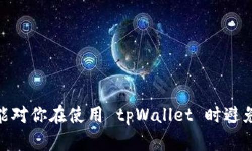    如何找回在tpWallet中转错通道的代币  / 
 guanjianci  tpWallet, 转错通道, 找回代币, 数字货币  /guanjianci 

引言
随着数字货币的快速发展，越来越多的人开始使用不同的钱包进行 cryptocurrency 的存储和交易。tpWallet 作为一种热门的数字钱包，为用户提供了多种代币的管理功能。然而，由于用户操作不当，转错通道的情况时常发生。这种事故虽然令人沮丧，但在很多情况下，还是有可能找回那些丢失的代币的。本篇文章将详细探讨如何在 tpWallet 中找回转错通道的代币，帮助用户避免因操作失误而造成的损失。

tpWallet概述
tpWallet 是一款多功能的数字货币钱包，它支持多种加密货币的存储、发送和接收。用户可以通过简单的几步操作将不同的代币添加到钱包中，并进行跨链交易。tpWallet 的用户界面友好，转账速度快，且提供了强大的安全性保障。但在操作过程中，大多数用户可能会因为不熟悉钱包的功能或不小心点击而产生错误，尤其是转账功能。

转错通道的原因
用户在 tpWallet 中转错通道的原因有很多，以下是一些常见的情形：
ul
    li错误选择转账通道：tpWallet 支持多种链之间的转账，如果用户在转账时未仔细核对通道，就可能导致代币发送到错误的链或地址。/li
    li输入地址错误：在送达代币前，用户不小心输入了错误的接收地址，这样代币就会转到不属于自己的钱包中。/li
    li网络问题：在转账过程中，如果网络出现问题，导致转账请求未能正常执行，也可能会导致代币丢失。/li
    li操作不当：对于初次使用 tpWallet 的用户来说，由于对操作不熟悉，而产生的误操作是相当常见的。/li
/ul

找回代币的步骤
尽管转错通道听起来像是一个严重的问题，但许多情况下仍有可能找回代币。下面是一些找回代币的步骤：

h41. 确认转账状态/h4
首先，用户应该确认转账的状态。登录 tpWallet，找到该交易的记录，查看是否已经被确认。如果交易未被确认，那么代币仍然在用户的账户中，可以重新进行转账。如果交易已经确认，则可能会面临更多的挑战。

h42. 查找交易哈希/h4
每笔转账都有一个唯一的交易哈希（Transaction Hash），用户可以通过该哈希在区块链浏览器上查看转账详情。找到该哈希后，用户可以确认代币的去向，看看它被转到哪个地址，以及确认是否已经被对方钱包接收。

h43. 联系支持团队/h4
如果用户认为自己无法通过自身的努力找回代币，进一步的步骤是联系 tpWallet 的客服支持。通常钱包应用都会提供客服支持，可以通过邮件或在线聊天等方式询问情况。提供详细的交易信息，包括交易哈希、时间、金额和目标地址，将帮助客服更好地协助用户。

h44. 尝试找回代币/h4
如果代币已被转到你的地址，但因不同链而无法显示，用户可以尝试通过在该链中的钱包访问或导入该地址，尝试找回代币。例如，如果你在以太坊链上错误发送了一个代币到波场链的地址，但这个地址是相同的，用户可以使用相对应的波场钱包找回代币。

常见问题

h4问题1：转错通道后，代币会彻底丢失吗？/h4
许多用户在听到“转错通道”时，可能会产生代币将彻底丢失的恐惧。事实上，转错并不意味着代币会消失，特别是当用户能够确认转账的状态和过程后。代币在区块链上的存在是非常持久的，只要这个链没有被摧毁，代币基本上都是可以找回的。但是，找回的可能性很大程度上依赖于用户对操作的理解以及钱包和链的兼容性。
用户需要注意的是，对于某些代币（如基于 ERC20 的代币），如果在转账过程中输入了错误的合约地址，用户的代币可能就会在一定程度上丢失。因此，确认代币的合约地址和链是非常重要的。
总结来说，对代币的“丢失”补救工作多与操作和时间有关，及时寻找转账记录和交易哈希，将可能帮助用户恢复代币。

h4问题2：如何避免在tpWallet中转错通道？/h4
为了避免在 tpWallet 中发生转错通道的问题，用户可以遵循一些简单的最佳实践：
ul
    li**仔细核对转账信息**：在进行任何转账之前，务必确保所有信息均为正确，包括目标地址和所选择的通道。可以先将目标地址复制到记事本中，核对几遍再进行操作。/li
    li**了解代币和链的兼容性**：熟悉不同代币和对应的链结构，了解哪些币属于哪个链，有助于减少转错通道的几率。/li
    li**使用小额测试转账**：在大额转账之前，可以先进行小额转账测试，以确保转账无误。/li
    li**定期进行账户的安全审查**：保持 tpWallet 的软件和安全设置是最新的，定期检查钱包的安全性。/li
/ul
采取这些预防措施，可以大大降低在转账时出现错误的风险，让转账过程更加安全顺畅。

h4问题3：转错通道后客服通常需要多长时间回复？/h4
这取决于多个因素，比如用户量、请求内容的复杂性及其所在地区的时区等。一般来说，tpWallet 的客服会有一个处理请求的时间框架，通常在 24 到 72 小时内提供回复。如果交易相对复杂或涉及进一步验证，回复时间可能会更长。
为了加快处理流程，用户频繁联系支持团队反而可能延长处理时间，建议用户在首次联系时提供所有相关信息，并保持耐心。
此外，如果用户在社交媒体或者论坛上遇到相似情况，可以借鉴经验，加快自我解决的过程。

h4问题4：如何在转错的情况下保护我的其他资产？/h4
在发生转错通道的情况下，保护其他资产的步骤与一般的资产保护措施相似：
ul
    li**更改安全设置**：如果怀疑账户受到威胁，及时更改钱包的密码和相关的安全设置；/li
    li**备份助记词**：确保保存助记词，并在其他安全位置进行备份，以便在需要时快速恢复账户；/li
    li**分散投资**：不要将所有的资产集中到一个钱包中，分散存储在不同钱包里，将减少因个别钱包产生的风险；/li
    li**增设额外保护**：可以考虑使用硬件钱包等其他形式的安全工具，将大宗资产存储在更安全的环境中。/li
/ul
通过遵循这些建议，用户不仅可以在转错通道的情况下保护其他资产的安全，还能提升钱包的整体安全性。

结语
虽然转错通道在数字货币转账时是一个常见且令人沮丧的问题，但通过了解如何处理这种情况以及如何防止未来在 tpWallet 中发生类似错误，用户完全有能力掌控自己的资产。希望本文能对你在使用 tpWallet 时避免或解决类似问题提供帮助。