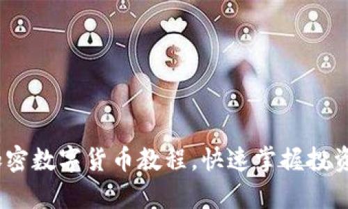 全面解析：加密数字货币教程，快速掌握投资与交易技能