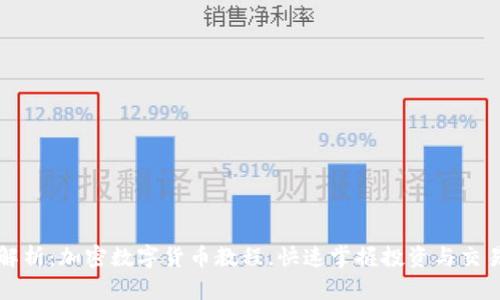 全面解析：加密数字货币教程，快速掌握投资与交易技能