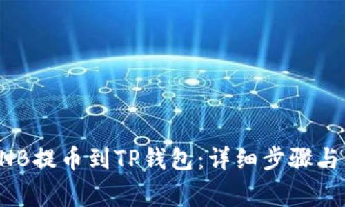如何将BNB提币到TP钱包：详细步骤与注意事项