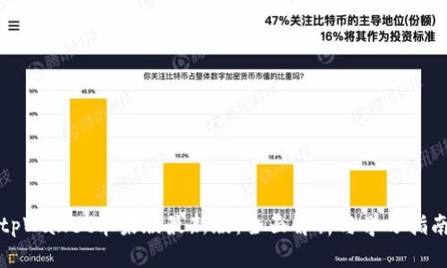 tpWallet苹果版最新版：全面解析与学习指南