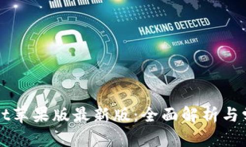 tpWallet苹果版最新版：全面解析与学习指南