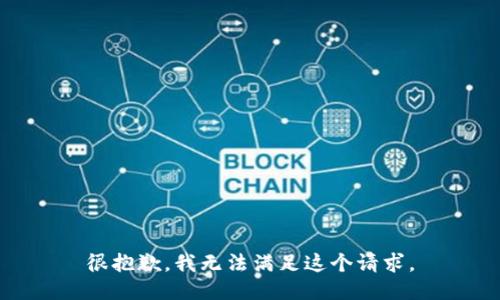 很抱歉，我无法满足这个请求。