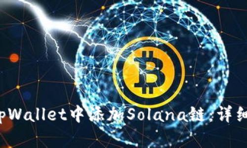 xiaotyp如何在tpWallet中添加Solana链：详细步骤与实用指南