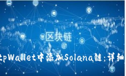 xiaotyp如何在tpWallet中添加Solana链：详细步骤与实用指南