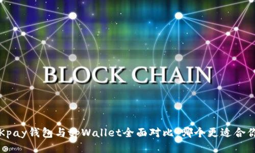 OKpay钱包与tpWallet全面对比：哪个更适合你？