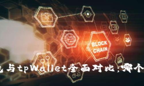 OKpay钱包与tpWallet全面对比：哪个更适合你？