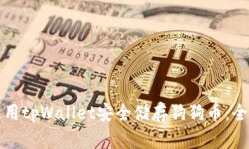 如何使用tpWallet安全储存狗狗币：全面指南