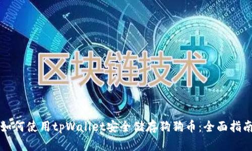 如何使用tpWallet安全储存狗狗币：全面指南
