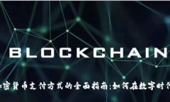 2023年加密货币支付方式的全面指南：如何在数字