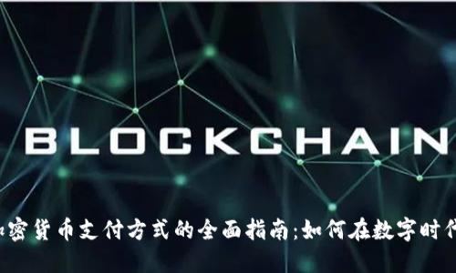 2023年加密货币支付方式的全面指南：如何在数字时代安全交易