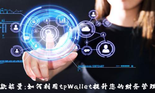  
tpWallet贷款能量：如何利用tpWallet提升您的财务管理和贷款体验