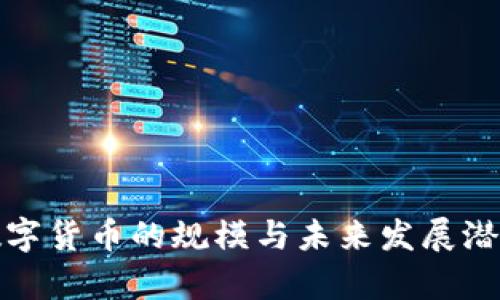 加密数字货币的规模与未来发展潜力分析