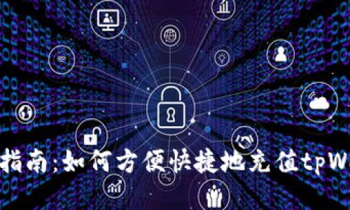 详细指南：如何方便快捷地充值tpWallet