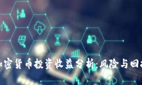 数字加密货币投资收益分析：风险与回报并存