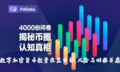 数字加密货币投资收益分析：风险与回报并存