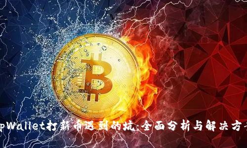 tpWallet打新币遇到的坑：全面分析与解决方案