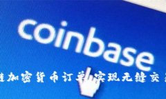 探索跨链加密货币订单：实现无缝交易的未来