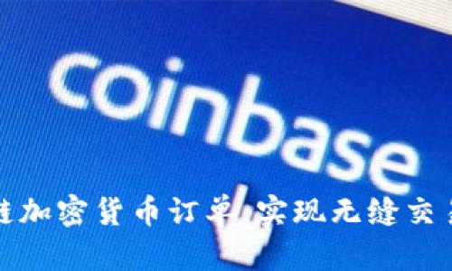 探索跨链加密货币订单：实现无缝交易的未来