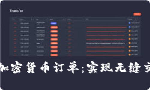 探索跨链加密货币订单：实现无缝交易的未来