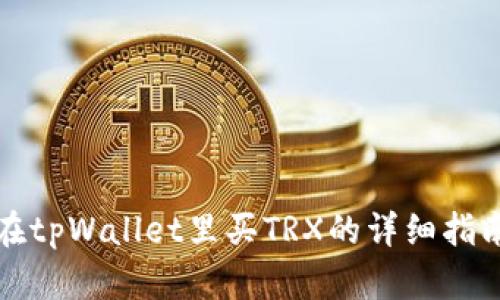 在tpWallet里买TRX的详细指南