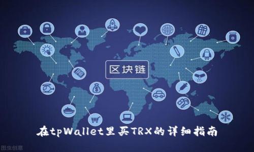 在tpWallet里买TRX的详细指南