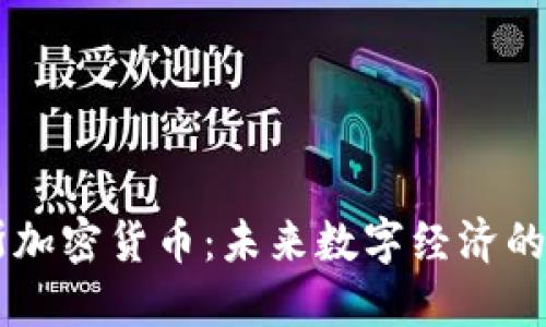 纳斯加密货币：未来数字经济的新星