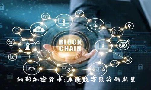 纳斯加密货币：未来数字经济的新星