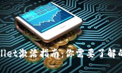 tpWallet激活指南：你需要了解的一切
