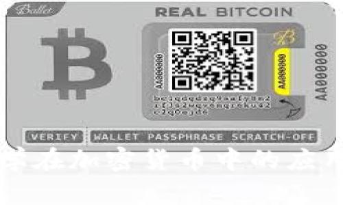 深入探讨数学在加密货币中的应用与技术创新