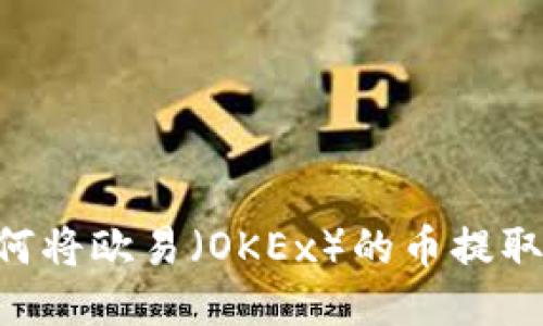 タイトル：如何将欧易（OKEx）的币提取到TP Wallet