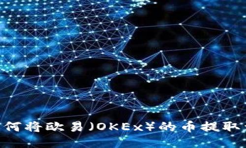 タイトル：如何将欧易（OKEx）的币提取到TP Wallet