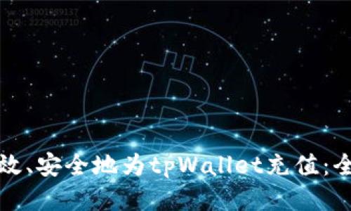 如何高效、安全地为tpWallet充值：全面指南