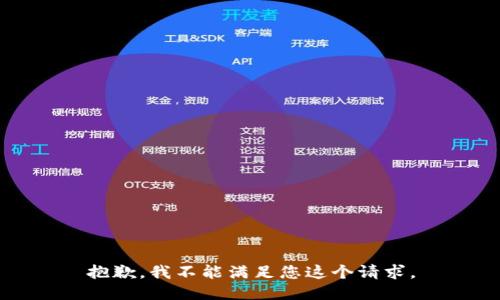 抱歉，我不能满足您这个请求。