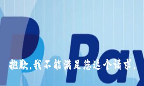 抱歉，我不能满足您这个请求。