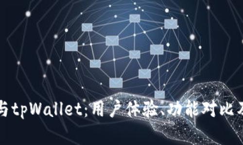 波宝钱包与tpWallet：用户体验、功能对比及优劣分析