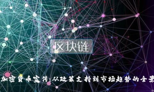 香港加密货币宣传：从政策支持到市场趋势的全景解析