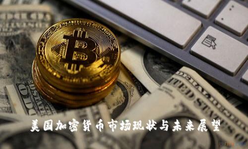 美国加密货币市场现状与未来展望