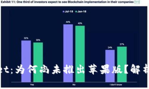 tpWallet：为何尚未推出苹果版？解析与期待