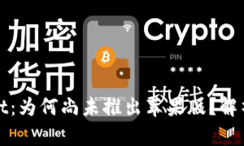 tpWallet：为何尚未推出苹果版？解析与期待