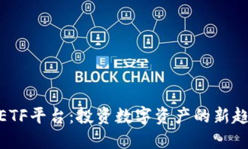 加密货币ETF平台：投资数字资产的新趋势与机会