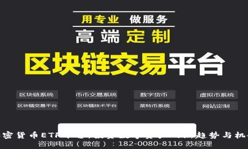 加密货币ETF平台：投资数字资产的新趋势与机会