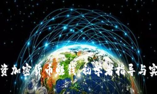 怎样投资加密货币赚钱：初学者指导与实用策略