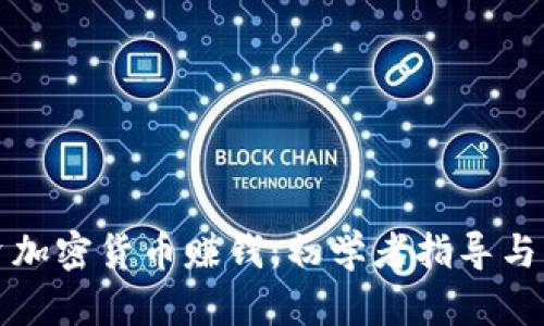 怎样投资加密货币赚钱：初学者指导与实用策略