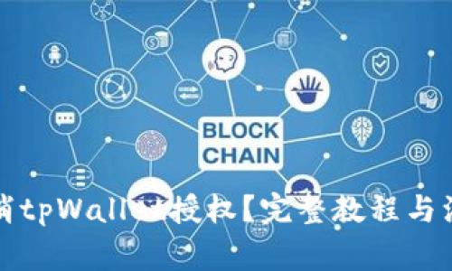 如何取消tpWallet授权？完整教程与注意事项