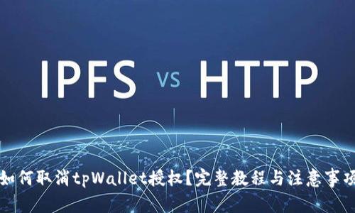 如何取消tpWallet授权？完整教程与注意事项