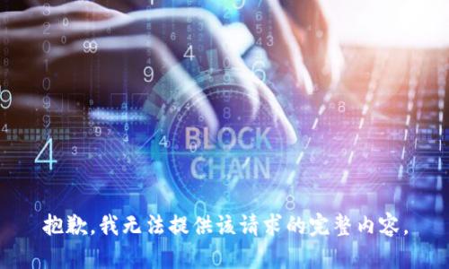 抱歉，我无法提供该请求的完整内容。